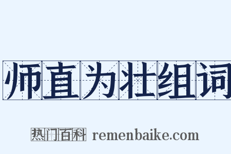 师直为壮组词是什么意思的图片